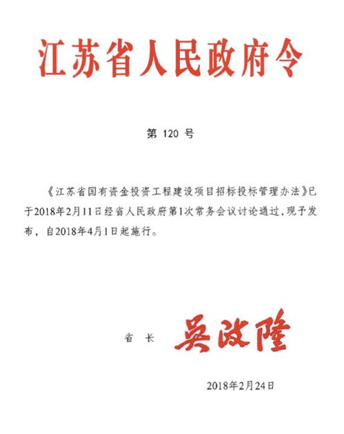 项目投资与资产管理的精准施策 | 评江苏省国有资金投资工程招标投标管理办法