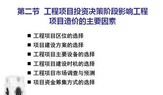 工程项目投资决策阶段的成本规划与控制 项目投资及资产管理的战略意义